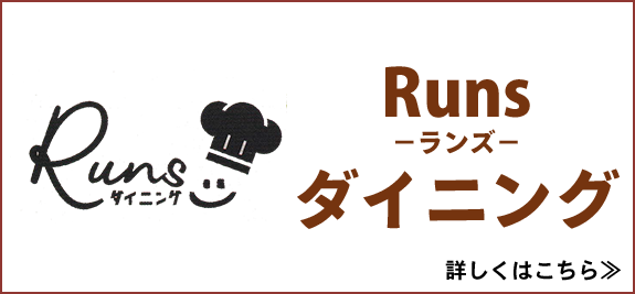 Runs-ランズ-ダイニング