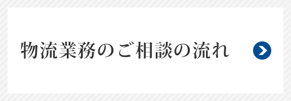 物流業務のご相談の流れ