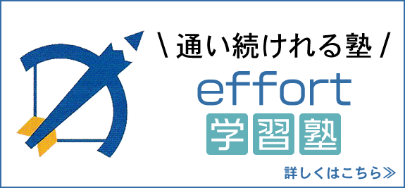 通い続けれる塾　effort学習塾