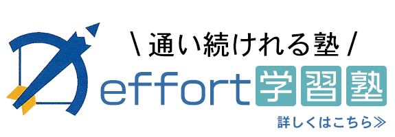 通い続けれる塾　effort学習塾