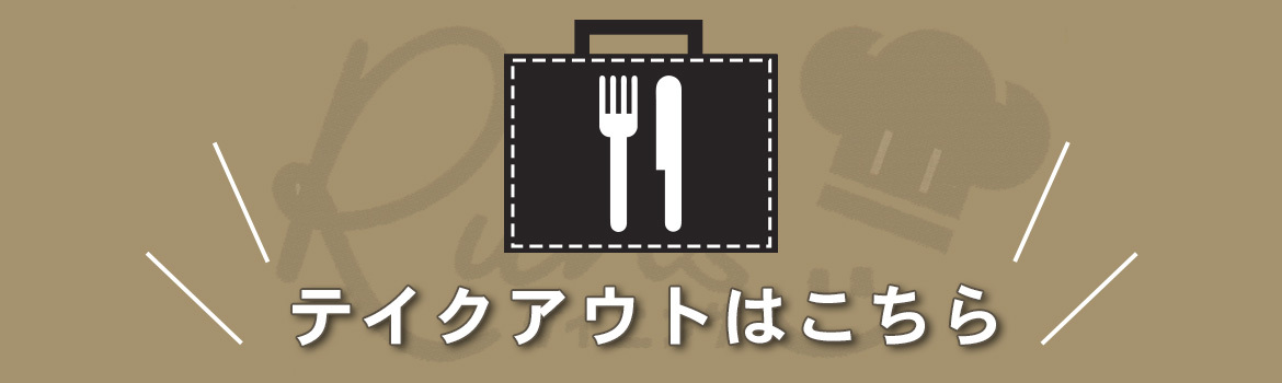 テイクアウトはこちら