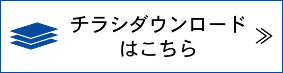 チラシダウンロードはこちら