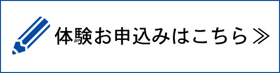 体験お申込みはこちら